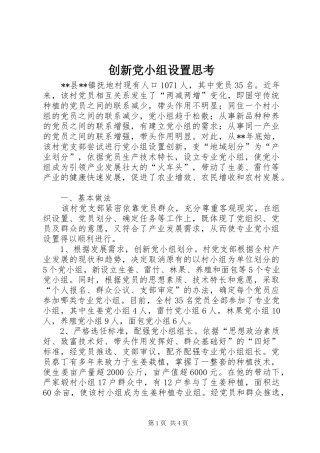 2024年创新党小组设置思考