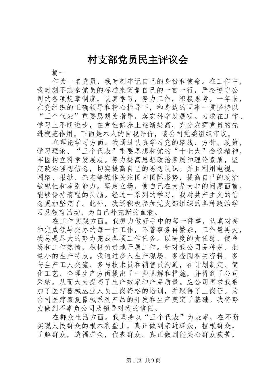 2024年村支部党员民主评议会_第1页