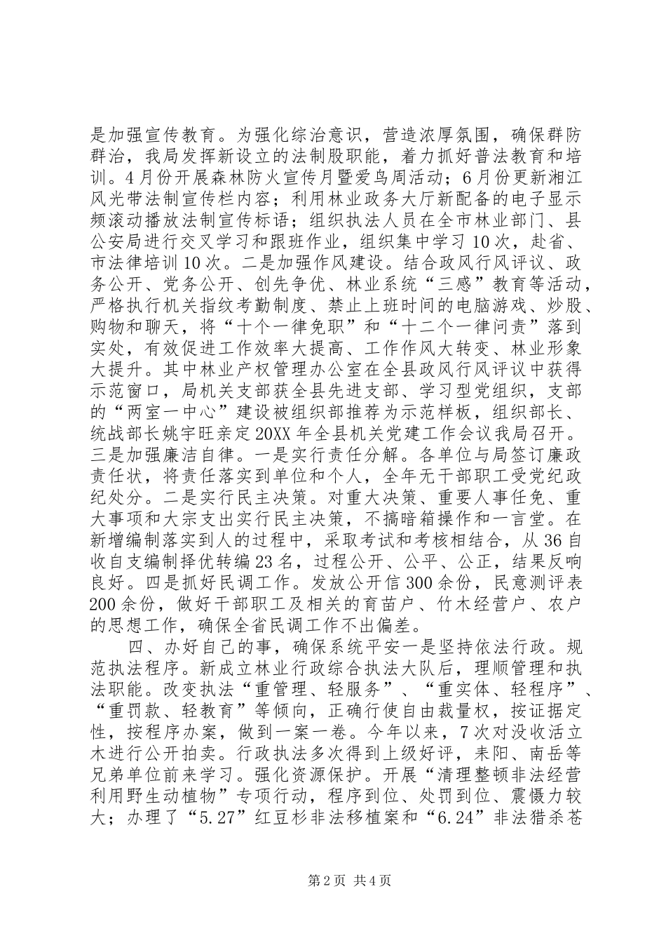 2024年林业系统综治维稳工作汇报_第2页