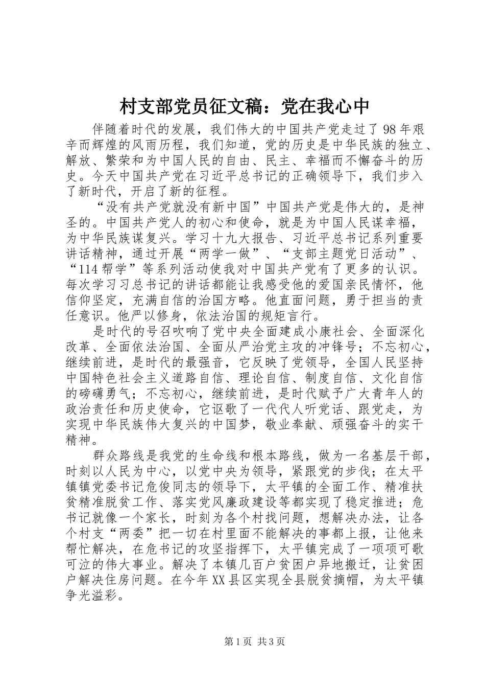 2024年村支部党员征文稿党在我心中_第1页