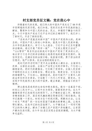 2024年村支部党员征文稿党在我心中