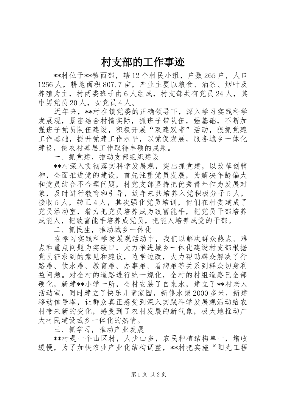 2024年村支部的工作事迹_第1页