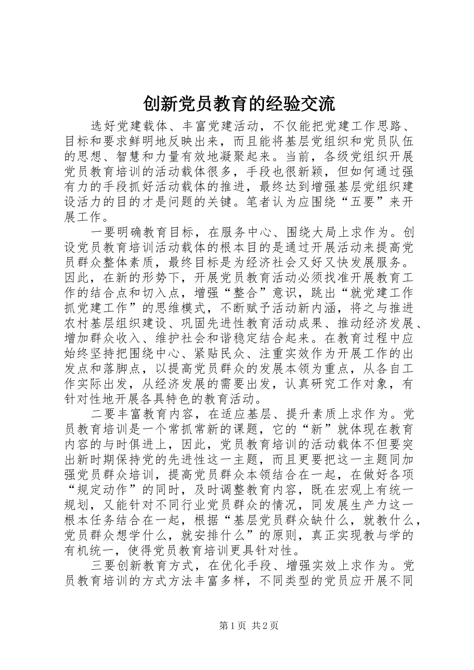 2024年创新党员教育的经验交流_第1页