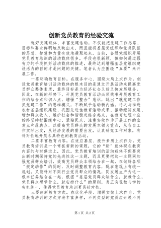 2024年创新党员教育的经验交流
