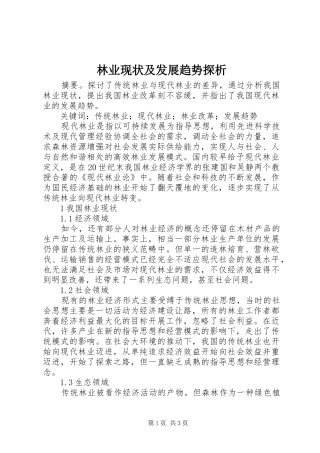 2024年林业现状及发展趋势探析