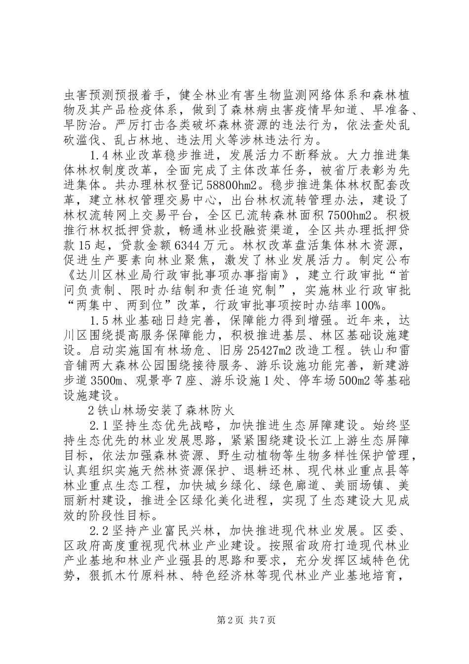 2024年林业现状与发展思路探索_第2页