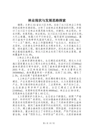 2024年林业现状与发展思路探索