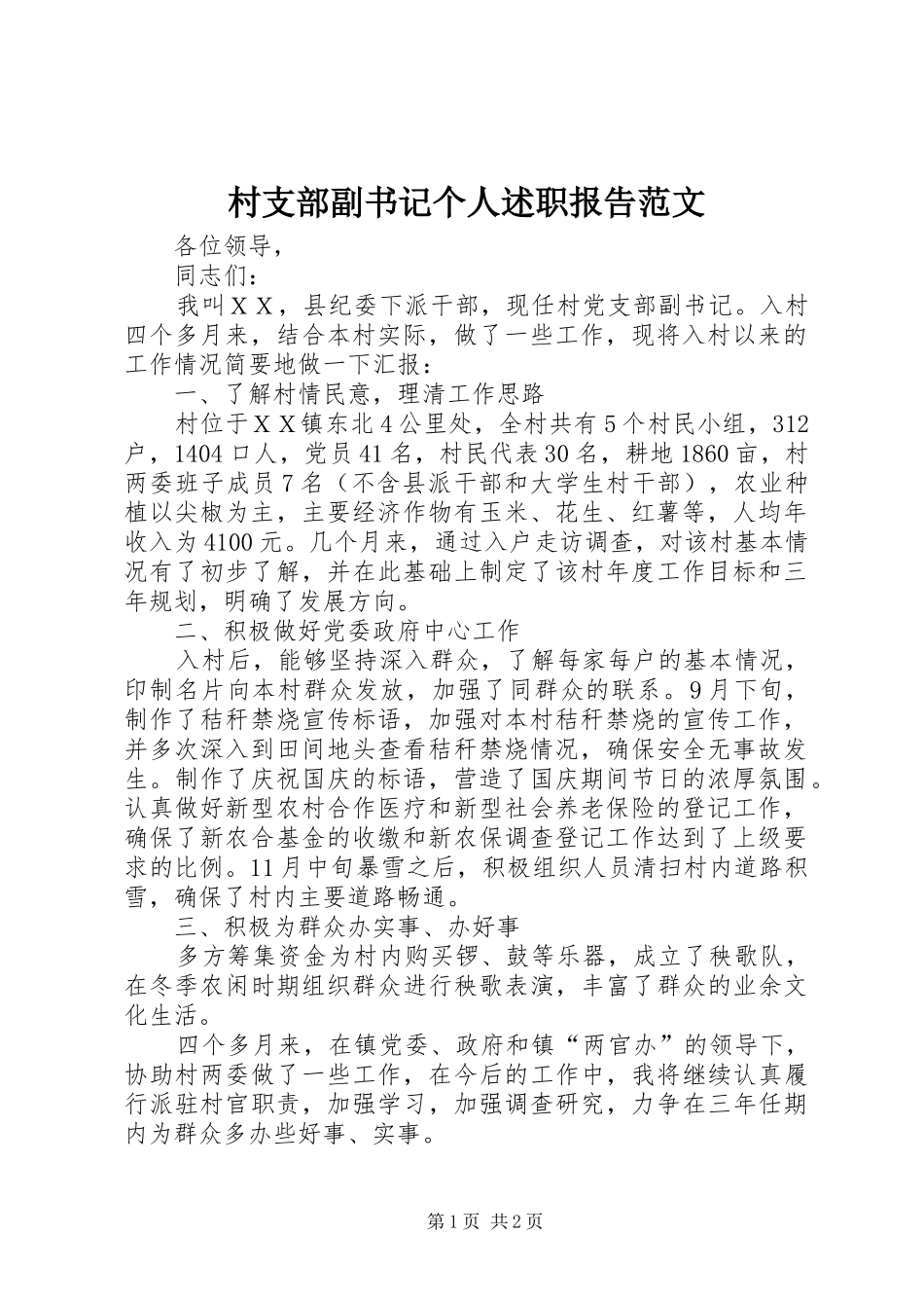 2024年村支部副书记个人述职报告范文_第1页
