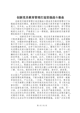 2024年创新党员教育管理打造坚强战斗堡垒