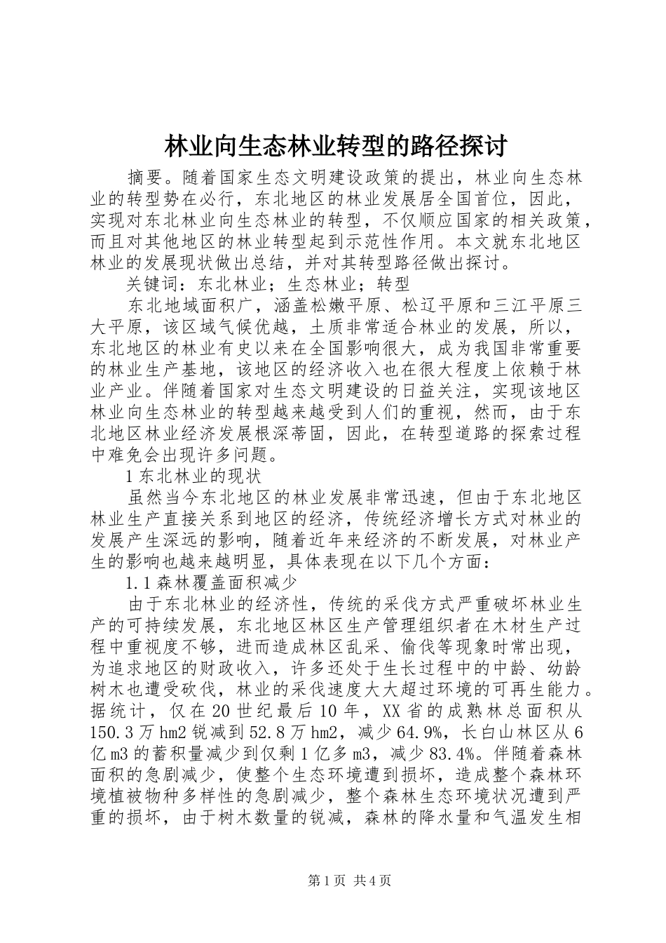 2024年林业向生态林业转型的路径探讨_第1页