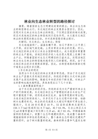 2024年林业向生态林业转型的路径探讨