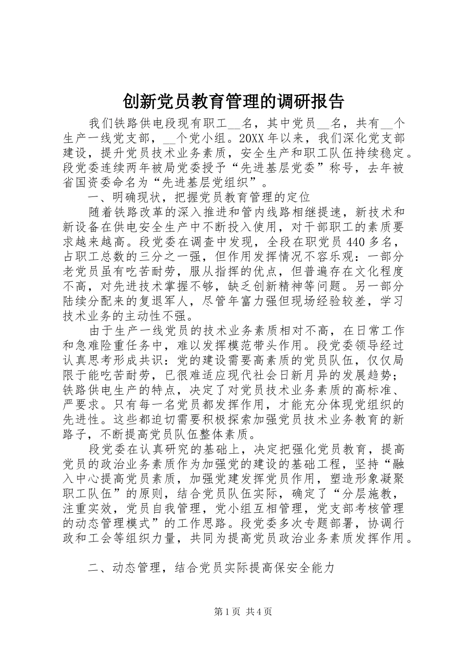 2024年创新党员教育管理的调研报告_第1页