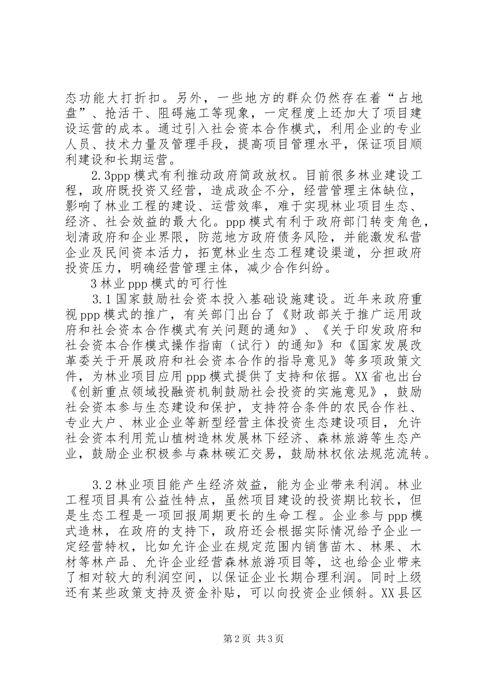 2024年林业项目建设重要性和可行性_第2页