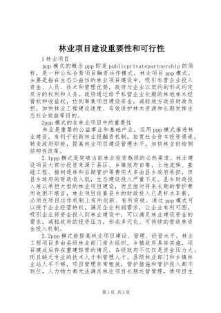2024年林业项目建设重要性和可行性