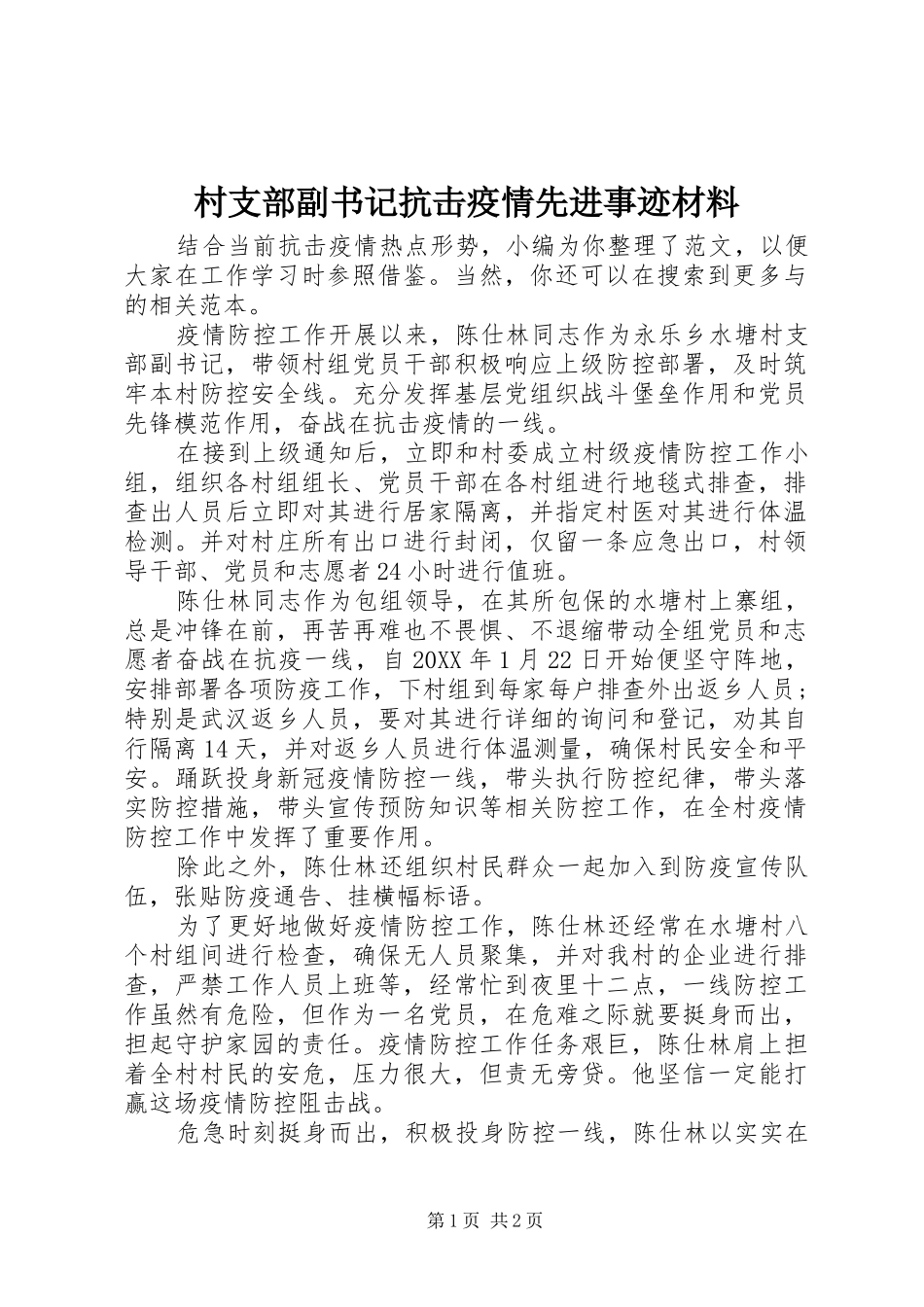 2024年村支部副书记抗击疫情先进事迹材料_第1页
