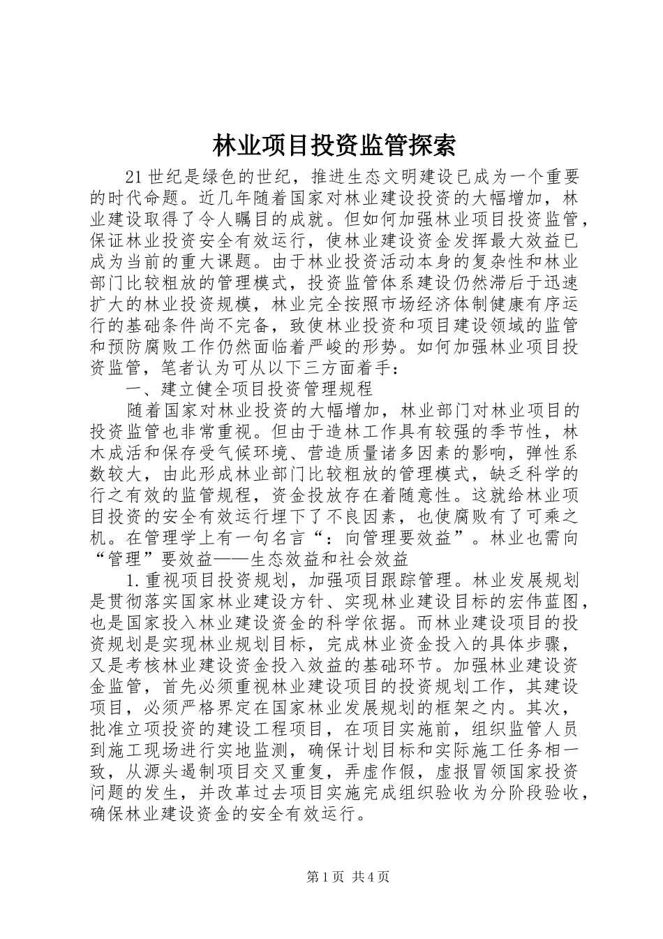 2024年林业项目投资监管探索_第1页