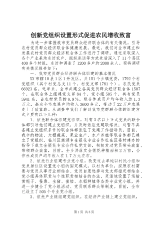 2024年创新党组织设置形式促进农民增收致富