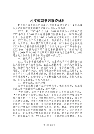 2024年村支部副书记事迹材料