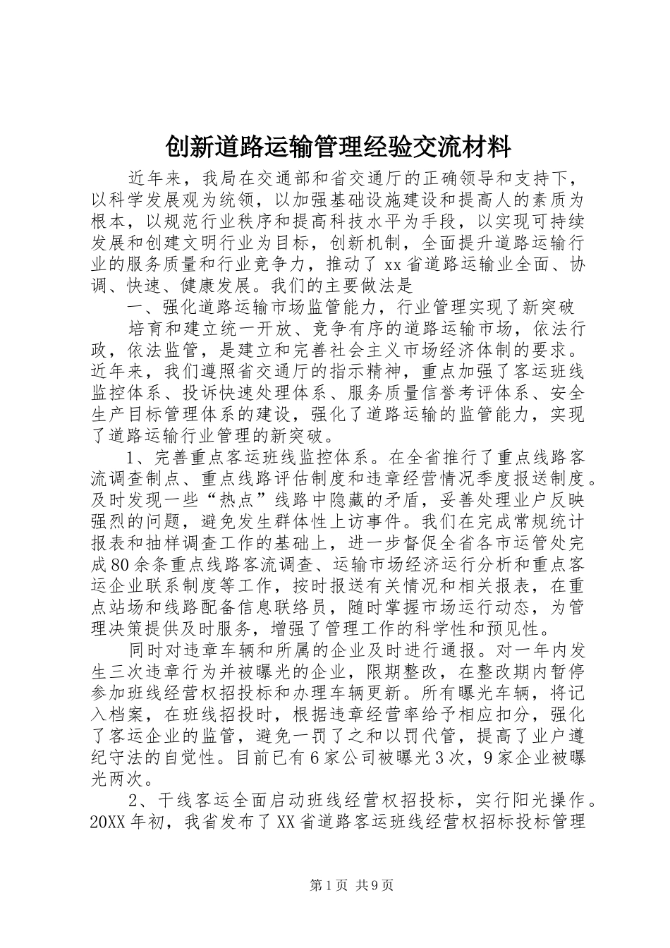 2024年创新道路运输管理经验交流材料_第1页