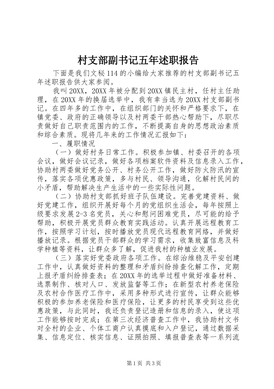 2024年村支部副书记五年述职报告_第1页