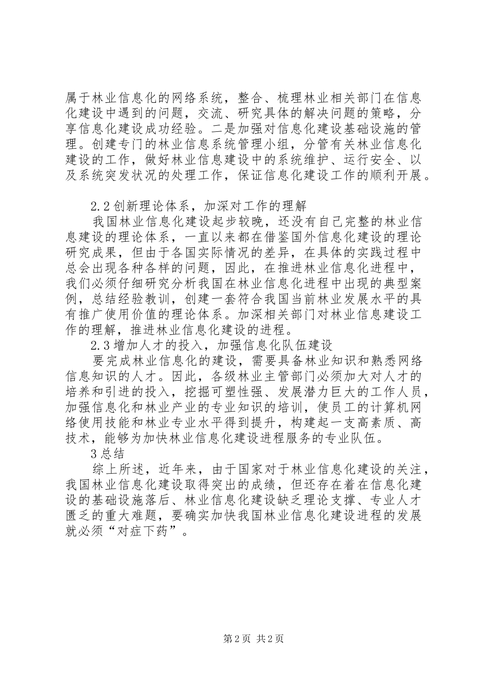 2024年林业信息化建设难点及对策_第2页