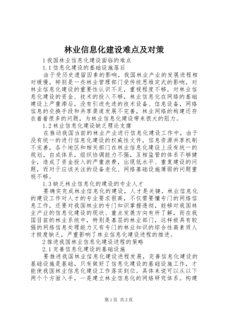 2024年林业信息化建设难点及对策