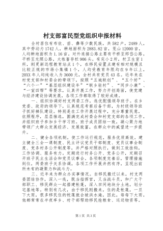 2024年村支部富民型党组织申报材料