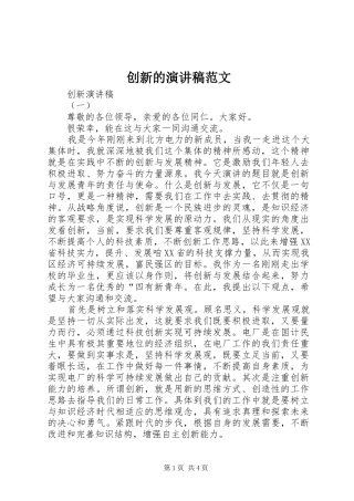 2024年创新的演讲稿范文