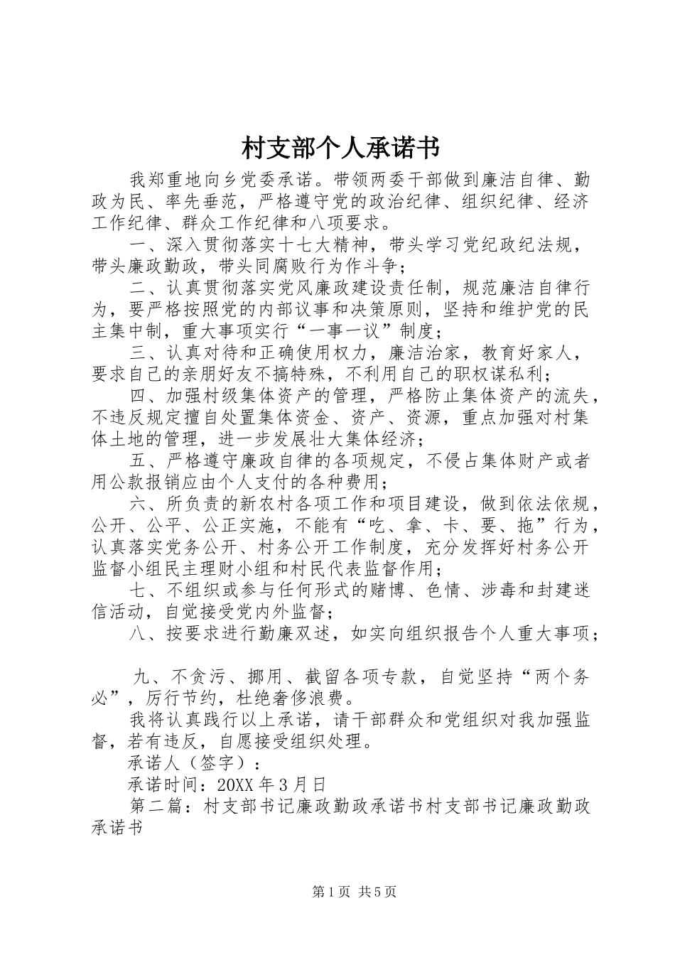 2024年村支部个人承诺书_第1页
