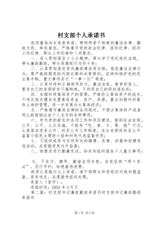 2024年村支部个人承诺书