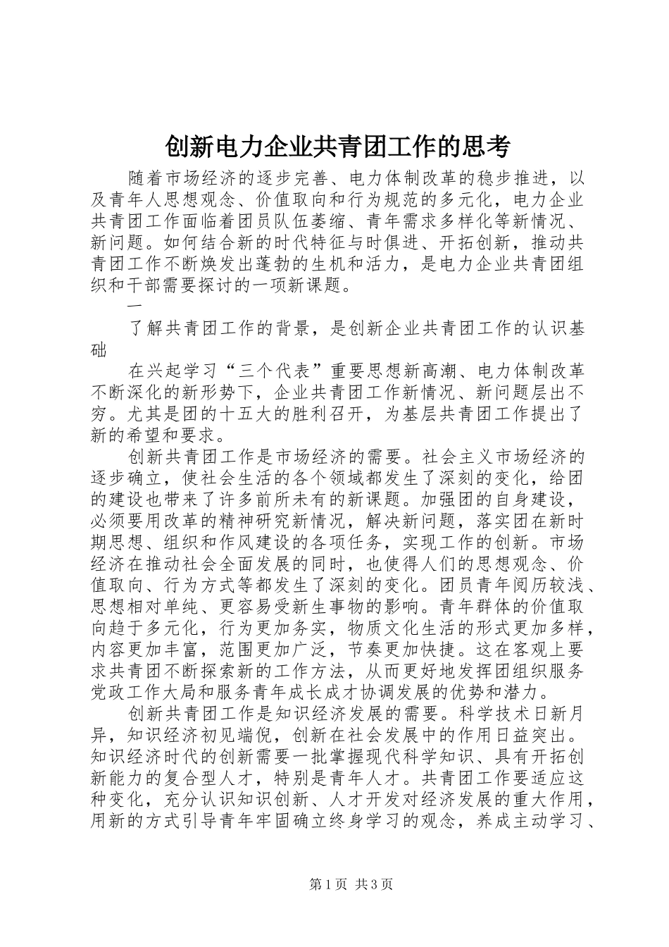 2024年创新电力企业共青团工作的思考_第1页