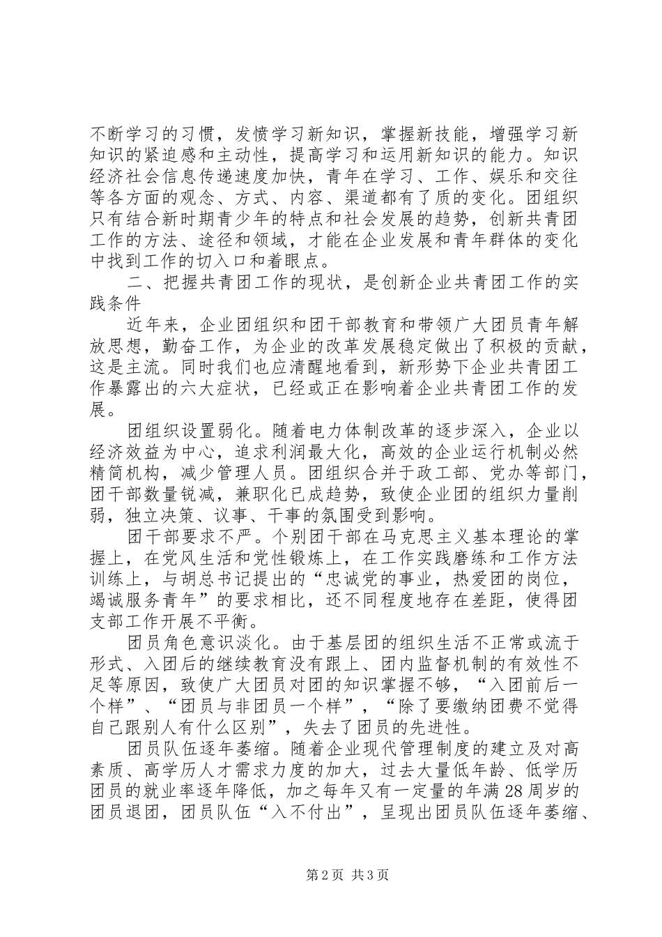 2024年创新电力企业共青团工作的思考_第2页