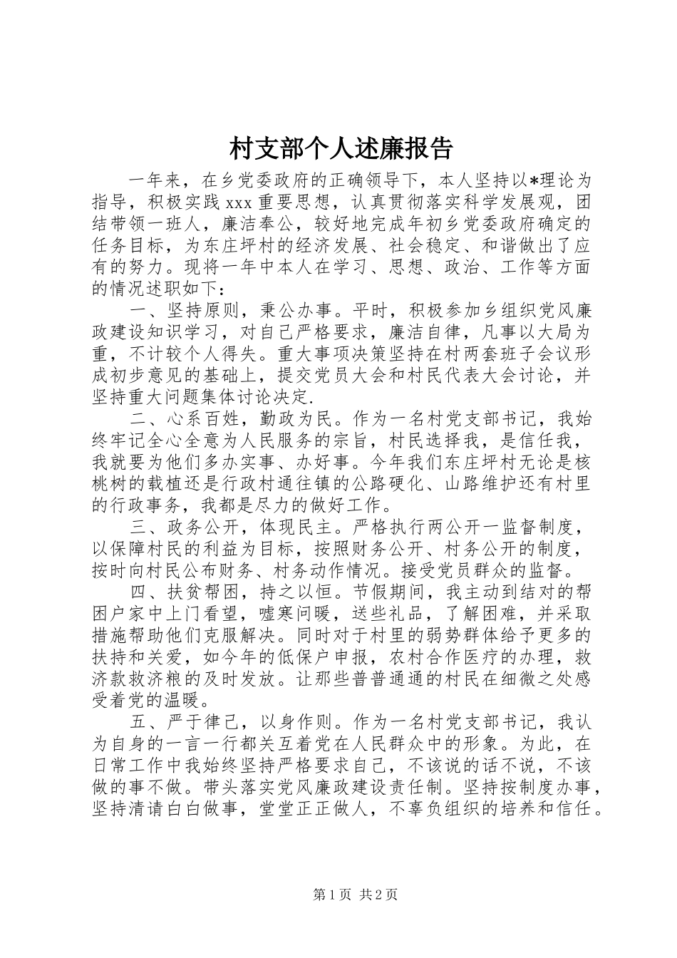 2024年村支部个人述廉报告_第1页
