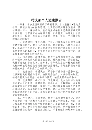 2024年村支部个人述廉报告