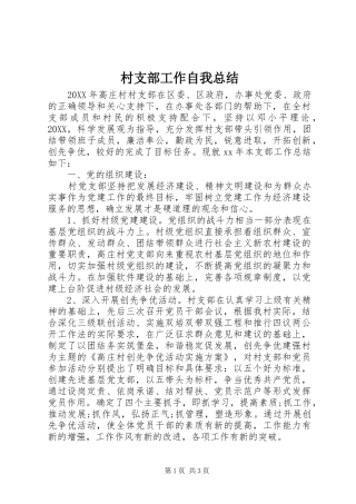 2024年村支部工作自我总结