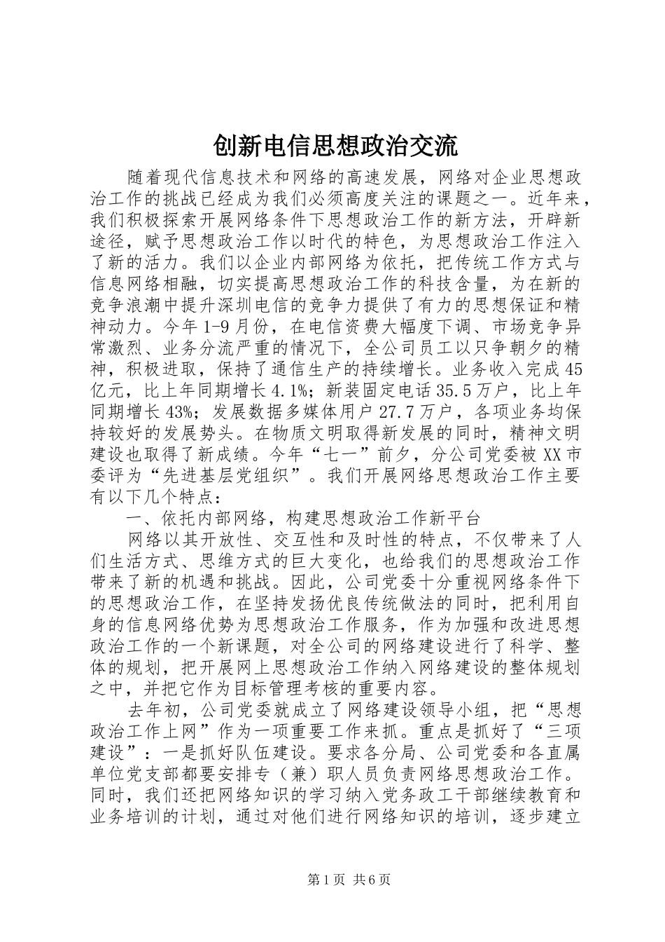 2024年创新电信思想政治交流_第1页