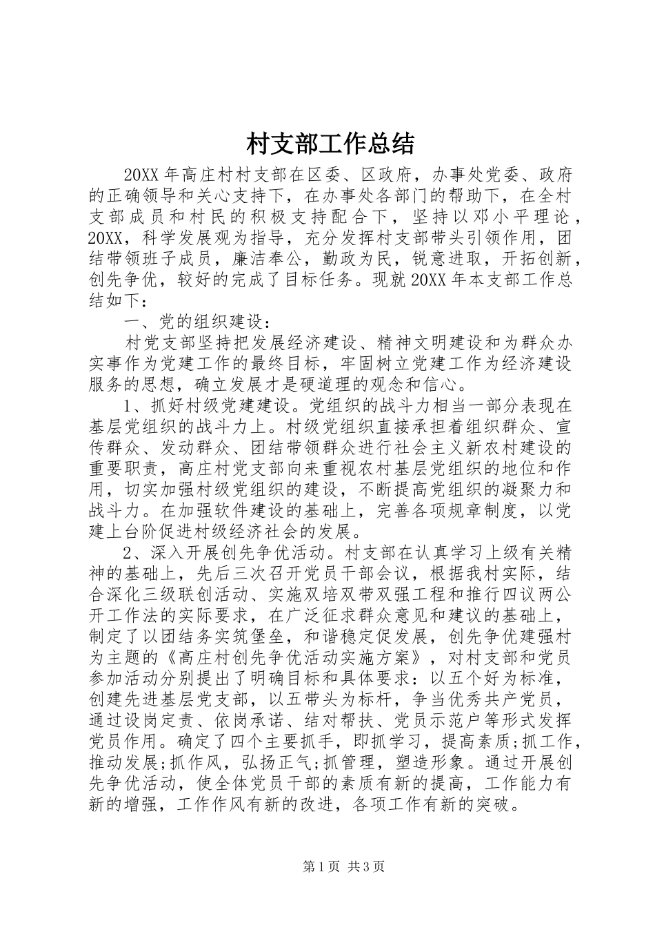 2024年村支部工作总结_第1页