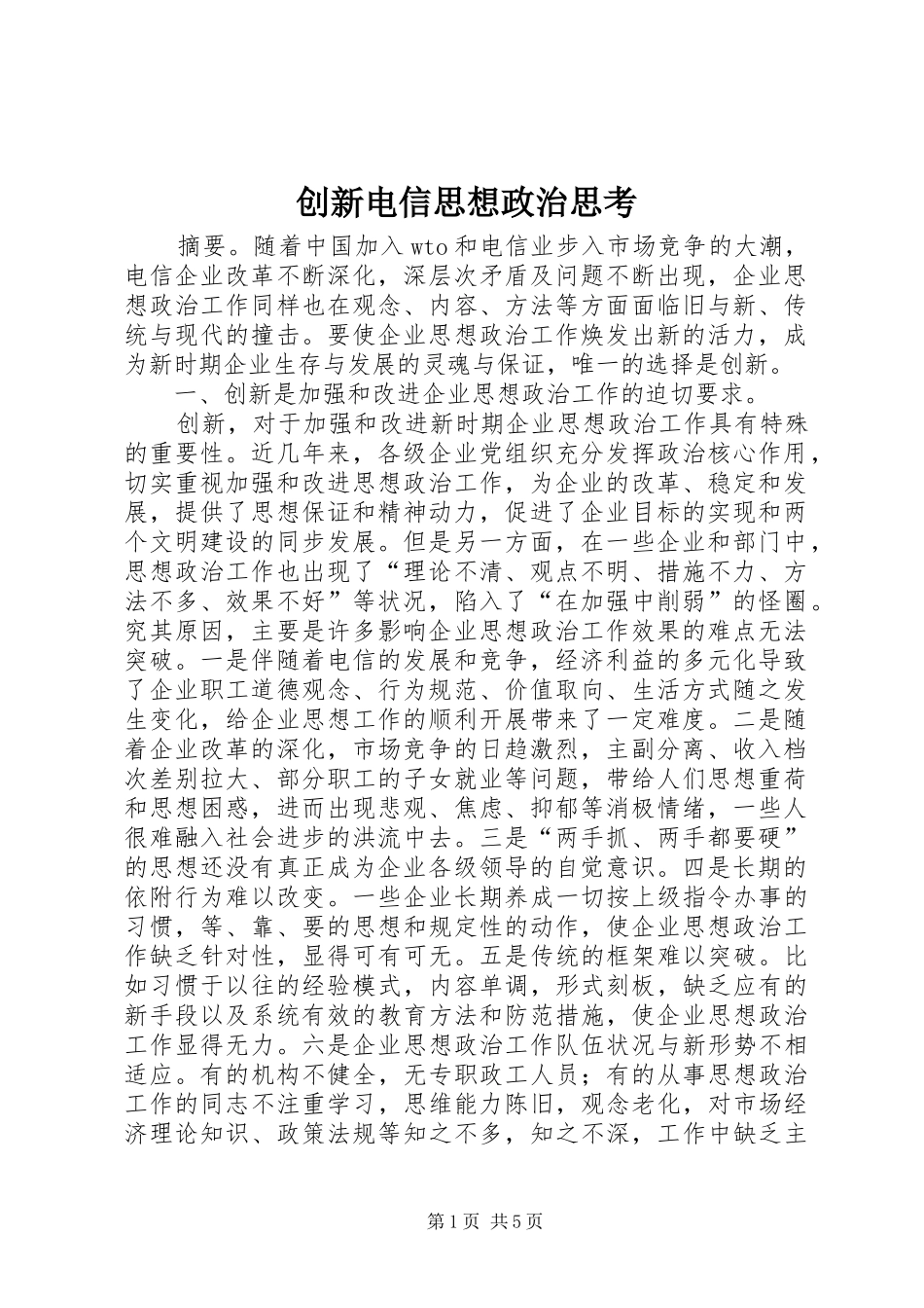 2024年创新电信思想政治思考_第1页