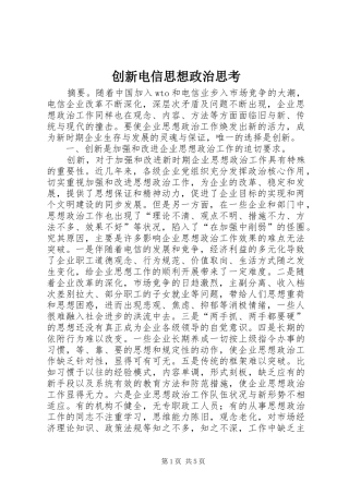 2024年创新电信思想政治思考