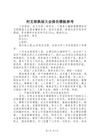 2024年村支部换届大会报告模板参考