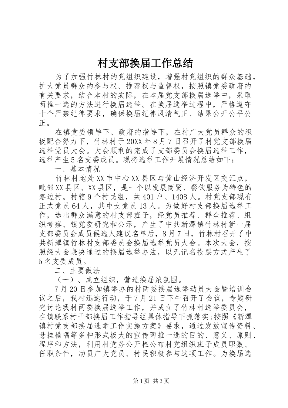 2024年村支部换届工作总结_第1页