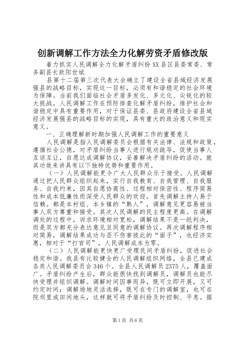 2024年创新调解工作方法全力化解劳资矛盾修改版_第1页