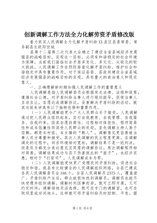 2024年创新调解工作方法全力化解劳资矛盾修改版