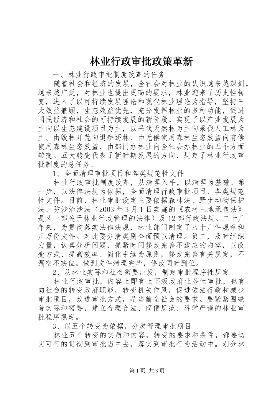 2024年林业行政审批政策革新_第1页