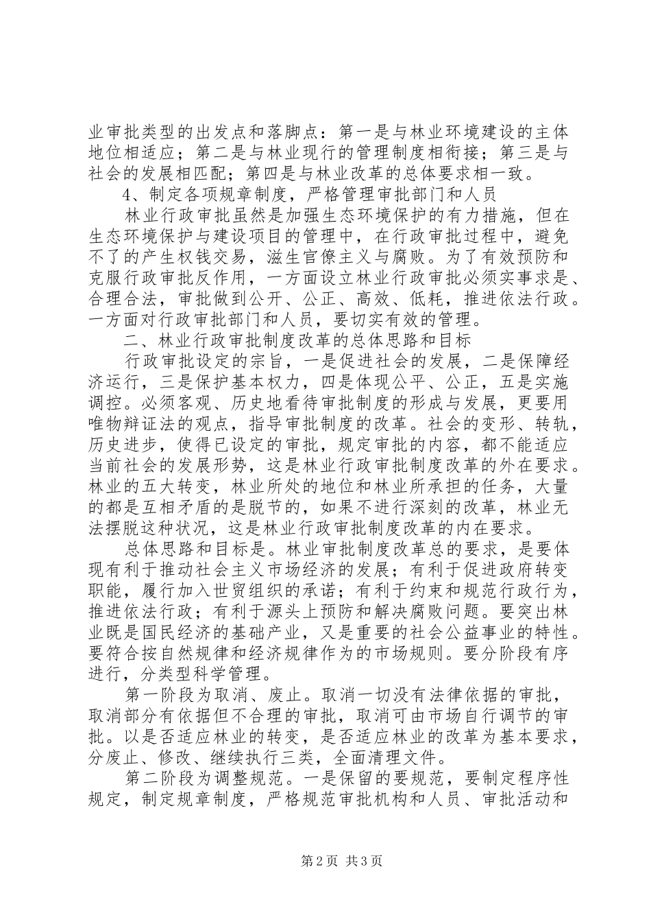 2024年林业行政审批政策革新_第2页