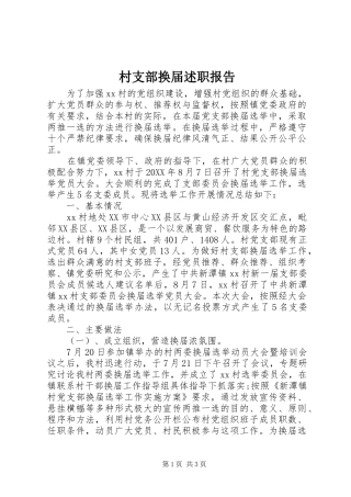 2024年村支部换届述职报告
