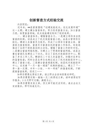 2024年创新督查方式经验交流