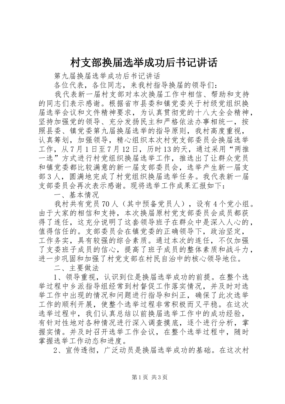 2024年村支部换届选举成功后书记致辞_第1页