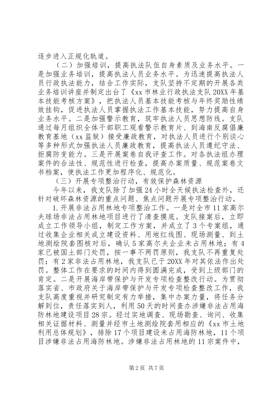 2024年林业行政执法队年度工作总结_第2页