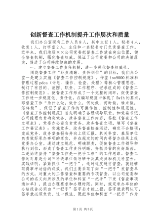 2024年创新督查工作机制提升工作层次和质量